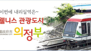 의정부시, 대한민국 국제 관광박람회 참가