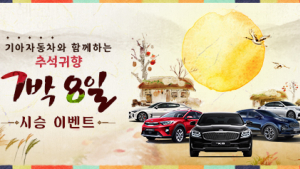 기아차, 추석 연휴 7박 8일 시승 이벤트 실시