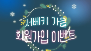 ‘제23회 서울 베이비 키즈 페어’ 참가업체 모집, 회원가입 이벤트 진행