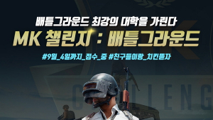 배그 최강 대학팀 가린다…16일 MK 챌린지 결선 생중계