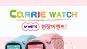 ㈜키즈소프트 ‘캐리워치’, 제 23회 서울 베이비 키즈페어 참가