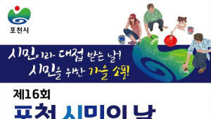 포천시,10월5일부터 3일간 제16회 시민의날 어울림 한마당 개최