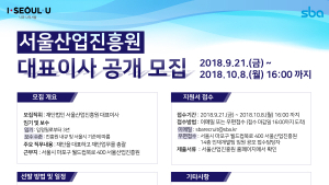 재단법인 서울산업진흥원 대표이사 모집