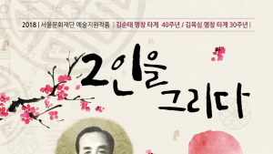 경서도 민요 전설 김순태·김옥심 명창‘2인을 그리다’ 9월 30일 공연