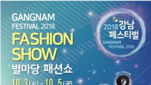 국제패션디자인직업전문학교 김종수 교수, '2018 강남페스티벌 패션쇼' 참가