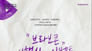 콘텐츠공작소 '브라보콘', CM송 무료 제작하는 4행시 이벤트 진행