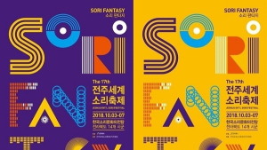 2018 전주세계소리축제 3일 개막