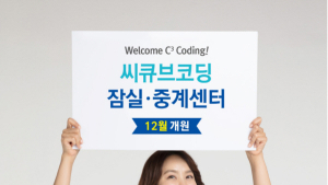 씨큐브코딩, 잠실•중계센터 12월 개원 앞두고 학부모 설명회 개최