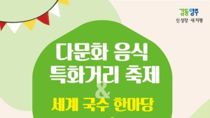 양주시, ‘다문화 음식 특화거리 축제와 세계 국수 한마당’ 개최