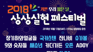 KT&G 13일 춘천 의암호서 ‘상상실현 페스티벌’ 열어