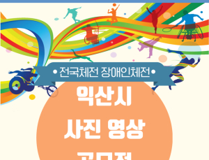 익산시, 전국체전 사진・영상 공모전...31일 마감