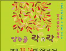 양주시, 양주골 연희마당, ‘락n락 축제’ 개최