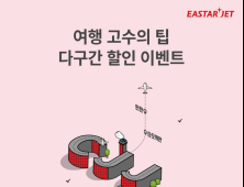 이스타항공, 다구간 노선 예약 추가 10% 할인 이벤트 진행