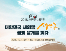 새만금개발청 ‘2018 새만금 사진전’ 17일 개최