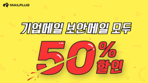 메일플러그, 신규신청 고객 대상 전 상품 '반값' 할인 진행