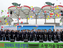2018 전북도 의용소방대 소방기술 경연대회 개최
