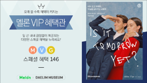 멜론 VIP혜택관, 대림미술관 ‘코코 카피탄’ 전시 초대…골드 이상 회원