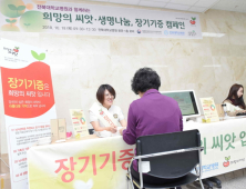 전북대병원 희망의 씨앗 생명나눔 장기기증 캠페인 개최