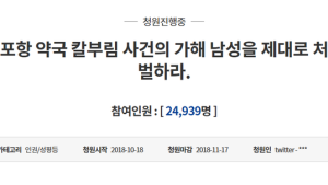 ‘포항 약국 살인 사건’ 심신미약 안돼… 청와대 국민청원 등장