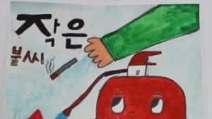 전주완산소방서 ‘어린이 불조심 포스터 공모전’ 개최