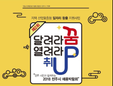 전주시민과 함께하는 '2018 전주시 채용박람회' 24일 개최