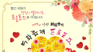 익산시, 국화축제 프러포즈 이벤트 사전 접수