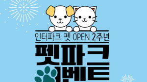 인터파크 펫, 2주년 기념 이달 31일까지 ‘펫파크 이벤트’ 진행