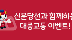 제24회 서울 베이비 키즈 페어, 신분당선과 제휴 이벤트 진행