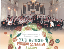 장수군, 러시아 오케스트라 무료 초청 공연 내달 1일 개막