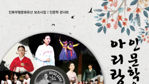 경서도소리포럼, 4일 인문학으로 풀어낸 아리랑 콘서트 개최