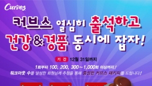 여성전용 피트니스 '커브스', 12월까지 회원 독려용 출석 이벤트