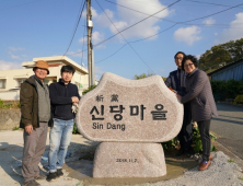 완주 신당마을, 주민 십시일반으로 표지석 세워