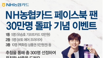 NH농협카드, 페이스북 팬 30만명 돌파 SNS이벤트 실시