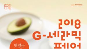 경기도·한국도자재단 8일부터 ‘2018 G-세라믹페어’ 개최…최신 도자문화 감상