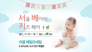 육아박람회 ‘제24회 서울 베이비 키즈 페어’ 11월 15일부터 18일까지 나흘간 aT센터에서 개최