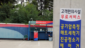 김천(부산방향)주유소, 셀프서비스코너 인기