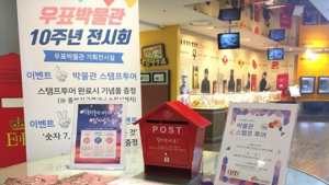 우표박물관 개관 10주년 기념 특별전시회 마련