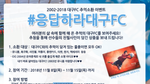 “추억의 물품으로 응답하라 대구FC”
