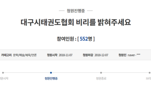 대구시태권도협회 철저한 비리 수사 촉구 청원 등장