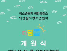 익산청소년쉼터 '디딤돌' 개원