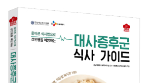 CJ프레시웨이·강남세브란스, ‘대사증후군 식사 가이드’ 출간