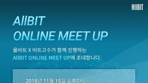 올비트, 업계 최초로 온라인 밋업 개최