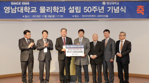 영남대 물리학과 동문·교수, 발전기금 6700만원 기탁