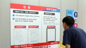 천등산(제천방향)주유소, 정품·정량 현황판으로 안심주유소 거듭