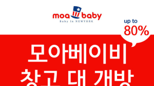 유아복 전문업체 ‘모아베이비’, 본사직영 창고대개방 할인행사 진행