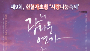 한마음혈액원, 뮤지컬 ‘광화문연가’에 헌혈자 초대행사 열어