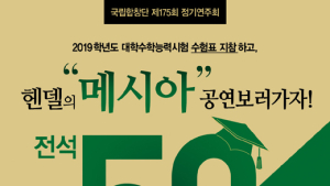 [공연·전시 소식] 국립함창단 헨델 ‘메시아’ 수험생 반값 할인 이벤트 外