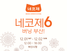 넥슨, ‘제6회 네코제’ 티켓 판매 시작