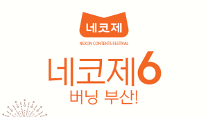 넥슨, ‘제6회 네코제’ 티켓 판매 시작