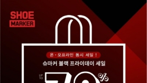 슈마커, 블랙프라이데이 맞아 최대 70% 폭탄 세일